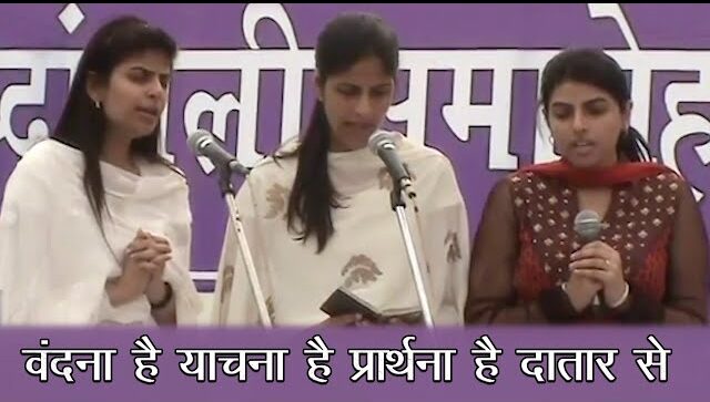Vandana Hai Yachana Hai Lyrics Nirankari songs lyrics