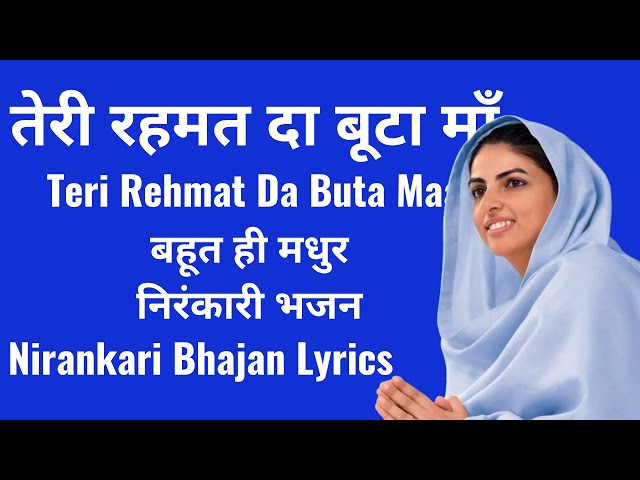 Teri Rahmat Da Buta Maa Lyrics|Nirankari Song Lyrics