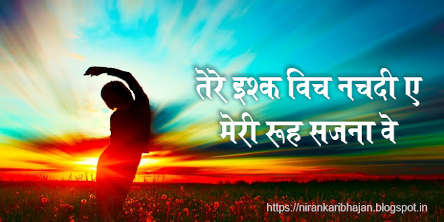 Tere Ishke Vich Nachdi E Meri Ruh Sajna Lyrics